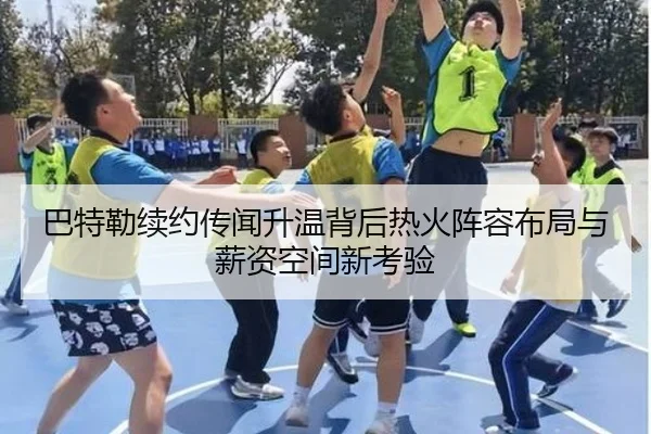 巴特勒续约传闻升温背后热火阵容布局与薪资空间新考验