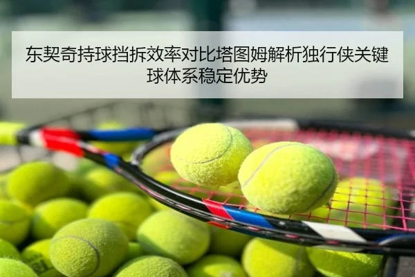 东契奇持球挡拆效率对比塔图姆解析独行侠关键球体系稳定优势