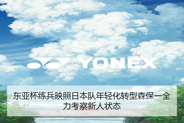东亚杯练兵映照日本队年轻化转型森保一全力考察新人状态